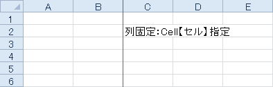 列固定 (Cell【セル】指定)のサンプル画像