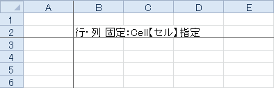 行・列 固定 (Cell【セル】指定)のサンプル画像